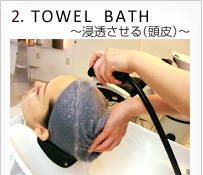 ２.TOWEL BATH ～浸透させる（頭皮）～