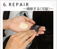 6.REPAIR　 ～補修する（毛髪）～